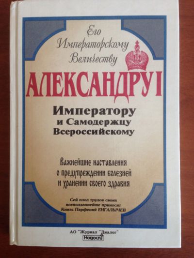 Лот: 14335733. Фото: 1. Александру Первому Наставления... История