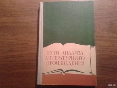 Лот: 8567498. Фото: 1. Пути анализа литературного произведения. Другое (учебники и методическая литература)