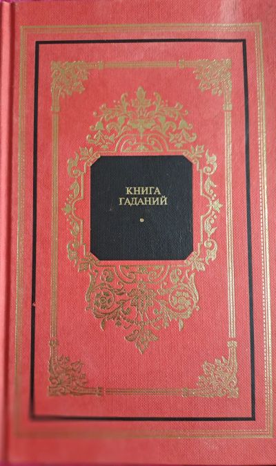 Лот: 25335010. Фото: 1. Книга о способах и методах гаданий. Религия, оккультизм, эзотерика