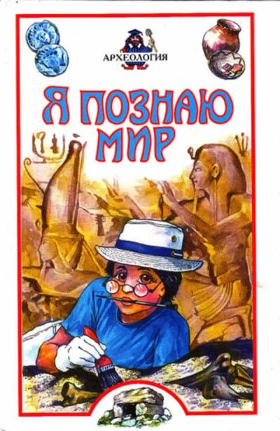 Лот: 12267828. Фото: 1. Я познаю мир: Археология. Познавательная литература