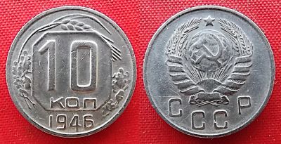 Лот: 25066885. Фото: 1. (№2696-Х252/1Б) 10 копеек 1946... Россия и СССР 1917-1991 года
