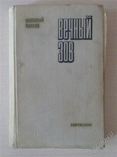 Лот: 2624672. Фото: 1. Вечный зов. Художественная