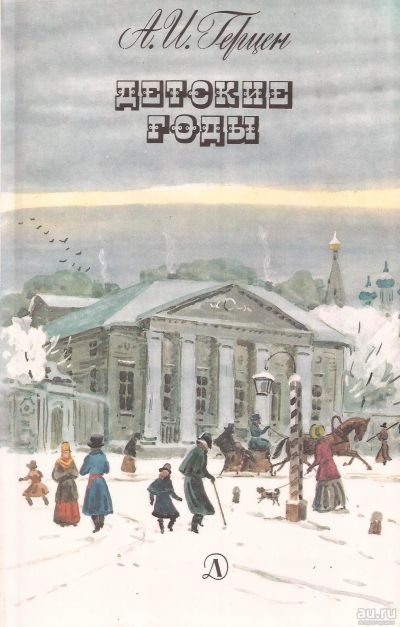 Лот: 13116404. Фото: 1. Герцен Александр - Детские годы... Художественная для детей