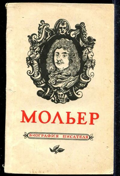 Лот: 23433621. Фото: 1. Мольер | Биография. Мемуары, биографии