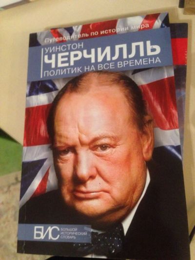 Лот: 9321936. Фото: 1. Уинстон Черчилль. Политик на все... Мемуары, биографии