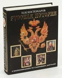 Лот: 12521968. Фото: 1. Н.И.Костомаров "Русская история... История