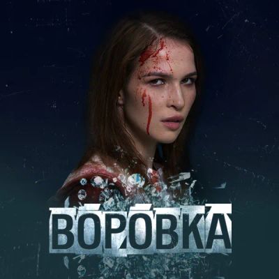 Лот: 24290541. Фото: 1. Воровка. Видеозаписи, фильмы