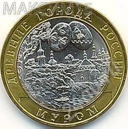 Лот: 648539. Фото: 1. 10 рублей 2003 год. Муром. СПМД... Россия и СССР 1917-1991 года