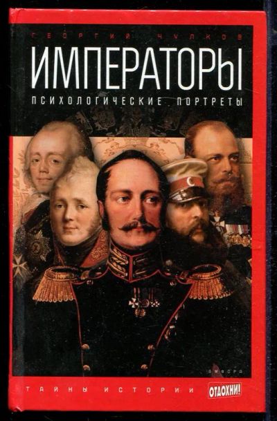 Лот: 23432951. Фото: 1. Императоры: Психологические портреты... Мемуары, биографии