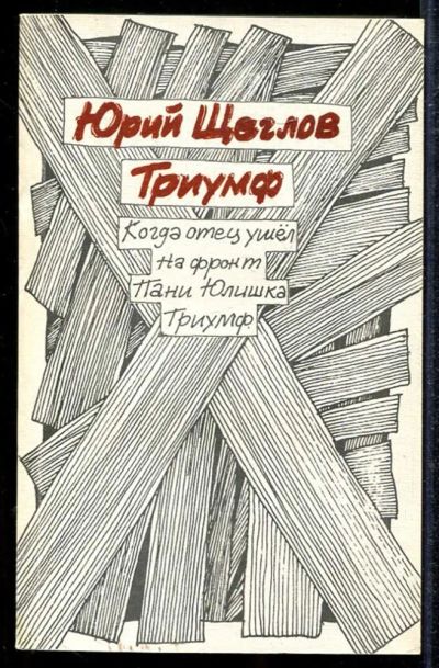 Лот: 23433911. Фото: 1. Триумф | Повести. Художественная