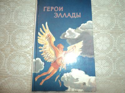 Лот: 12615577. Фото: 1. Герои Эллады из мифов древней... Художественная