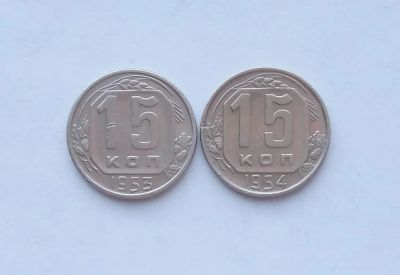 Лот: 18666070. Фото: 1. 15 копеек 1953 и 1954 лотом. Россия и СССР 1917-1991 года