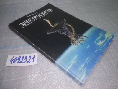 Лот: 25052513. Фото: 1. Oz(4092321)Бакалов В.П. Электросвязь... Физико-математические науки