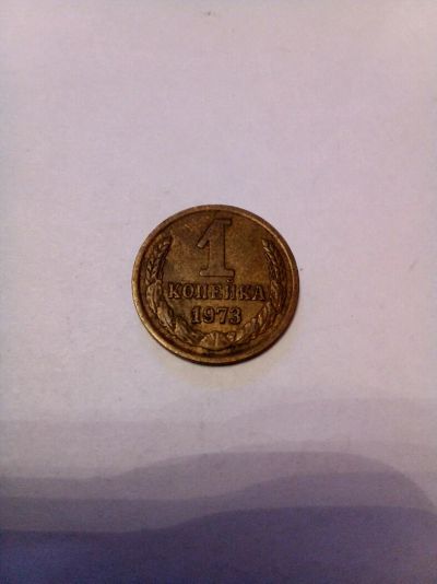 Лот: 9580335. Фото: 1. 1 копейка 1973 года. Россия и СССР 1917-1991 года