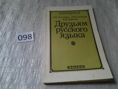 Лот: 5971468. Фото: 1. Друзьям русского языка, З.Люстрова... Другое (общественные и гуманитарные науки)