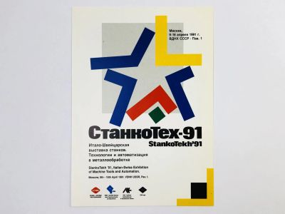 Лот: 23296236. Фото: 1. Станкотех-91. Итало-Швейцарская... Открытки, конверты