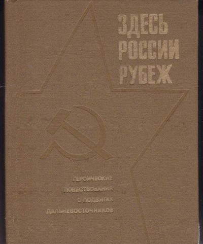 Лот: 23442700. Фото: 1. Здесь России рубеж. Героические... История