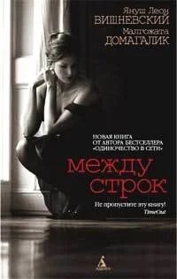 Лот: 4899938. Фото: 1. Между строк. Януш Леон Вишневский... Художественная