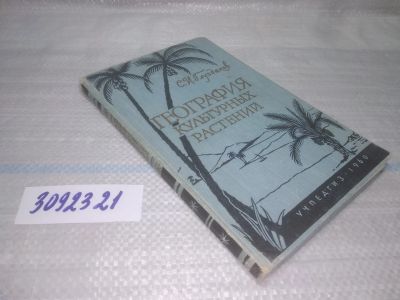Лот: 25436962. Фото: 1. вб/oz(3092321)Глуздаков С.И. География... Художественная