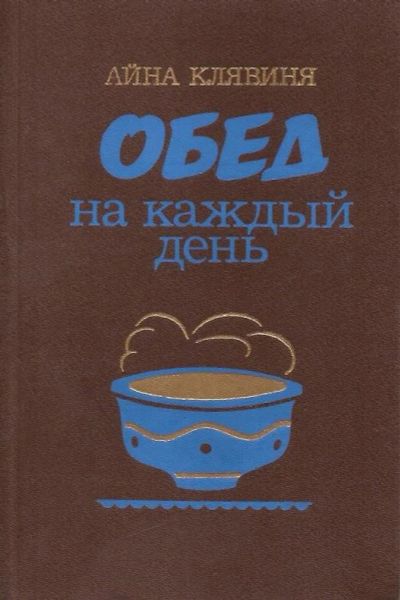 Лот: 13350927. Фото: 1. Айна Клявиня - Обед каждый день... Кулинария