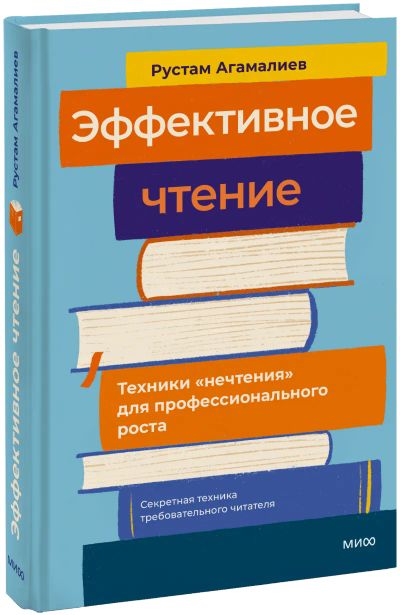 Лот: 25235258. Фото: 1. Эффективное чтение. Менеджмент