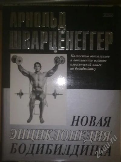 Лот: 1787179. Фото: 1. Арнольд Шварцнегер "Новая энциклопедия... Спорт, самооборона, оружие
