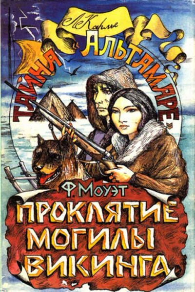 Лот: 12268509. Фото: 1. Тайна "Альтамаре". Проклятие могилы... Художественная