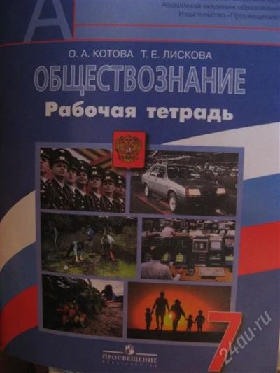 Лот: 2897991. Фото: 1. Обществознание. Рабочая тетрадь... Для школы