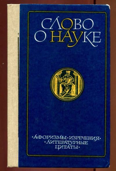 Лот: 23437167. Фото: 1. Слово о науке | Афоризмы, изречения... История