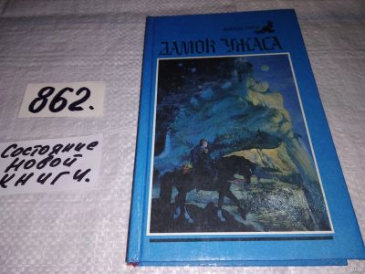 Лот: 13718476. Фото: 1. Замок ужаса, ред. Козинец Людмила... Художественная