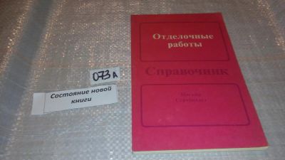 Лот: 7767464. Фото: 1. Отделочные работы. Справочник... Строительство