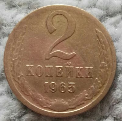 Лот: 18899530. Фото: 1. 2 копейки 1965 (989). Россия и СССР 1917-1991 года