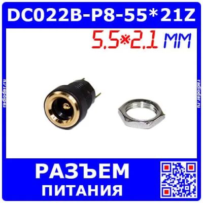 Лот: 25391716. Фото: 1. DC022B-P8-55*21Z - гнездо питания... Разъёмы