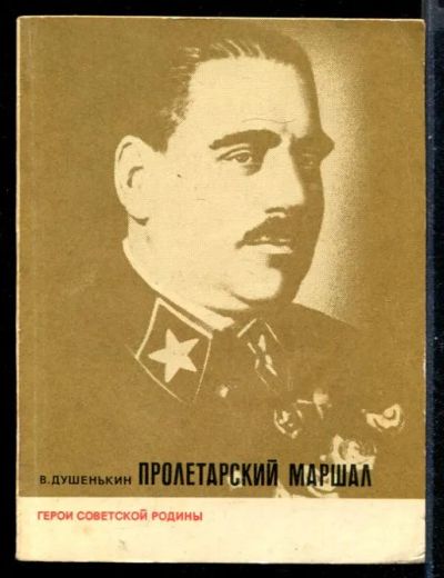 Лот: 23431139. Фото: 1. Пролетарский маршал | Серия: Герои... Мемуары, биографии