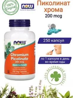 Лот: 19962661. Фото: 1. Now Foods Пиколинат хрома Chromium... Спортивное питание, витамины