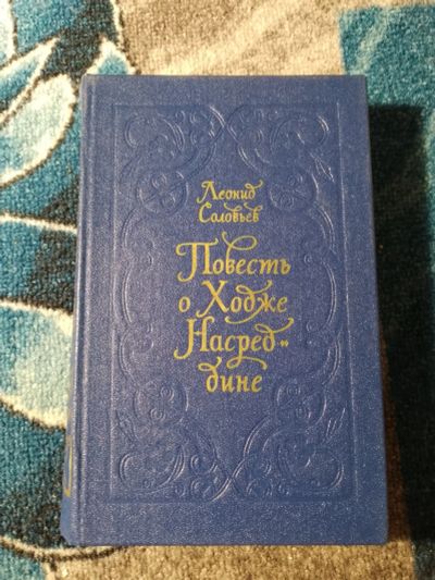 Лот: 25850492. Фото: 1. Леонид Соловьев Повесть о Ходже... Художественная