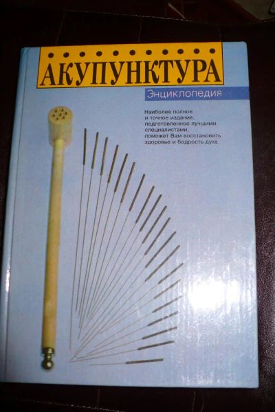 Лот: 4330921. Фото: 1. Акупунктура. Энциклопедии
