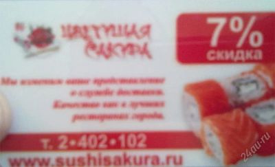 Лот: 778328. Фото: 1. Скидка на суши цветущая сакура... Красноярск