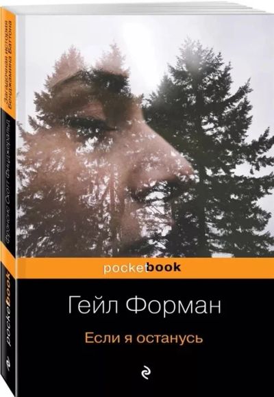 Лот: 16540889. Фото: 1. "Если я останусь" Форман Г. Художественная