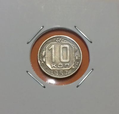 Лот: 19335147. Фото: 1. 10 копеек 1957 года. СССР -- Из... Россия и СССР 1917-1991 года