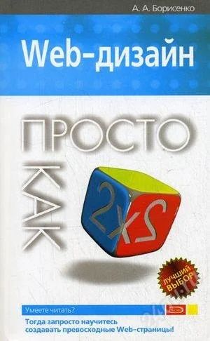 Лот: 1556460. Фото: 1. Web-дизайн - просто как 2х2. Самоучители