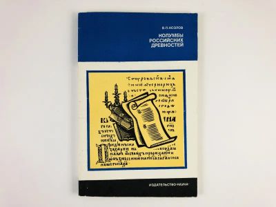 Лот: 23302000. Фото: 1. Колумбы российских древностей... История