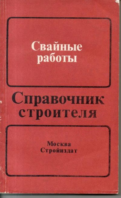 Лот: 10994780. Фото: 1. Свайные работы. Справочник строителя. Справочники