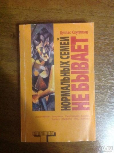 Лот: 9639774. Фото: 1. Дуглас Коупленд. Нормальных семей... Художественная