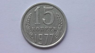 Лот: 7473677. Фото: 1. 15 копеек 1977 года. Россия и СССР 1917-1991 года