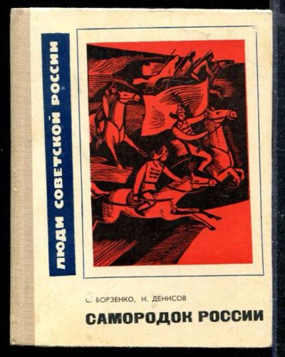 Лот: 23428758. Фото: 1. Самородок России. Мемуары, биографии