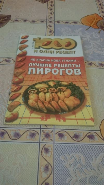Лот: 9091363. Фото: 1. 1000 и один рецепт (5 шт). Кулинария
