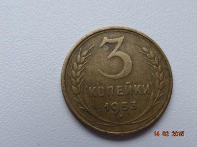 Лот: 5096890. Фото: 1. 3 коп 1953 г. Россия и СССР 1917-1991 года