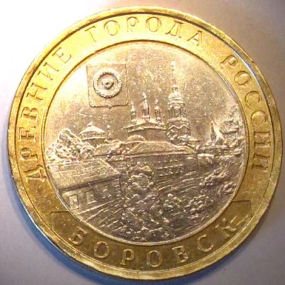 Лот: 8686970. Фото: 1. Боровск 10 рублей 2005 года Боровск... Россия после 1991 года
