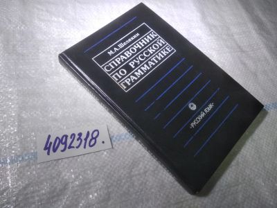 Лот: 25009090. Фото: 1. оз...(4092318) Шелякин М.А. Справочник... Справочники